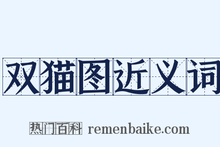 双猫图近义词是什么意思的图片